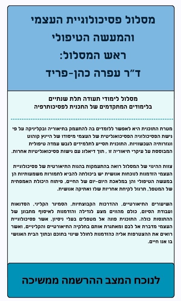 פסיכולוגיית העצמי והמעשה הטיפולי